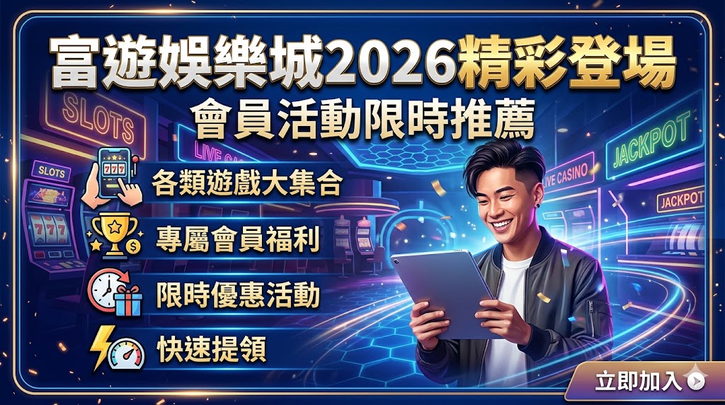 富遊娛樂城2026精彩登場｜會員活動限時推薦